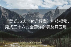 “莞式36式全套詳解表”科技揭秘，莞式三十六式全套詳解表及其應用