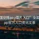 “全國空降app官方入口”全國空降App官方入口資訊文章