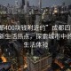 “成都400塊錢(qián)附近約”成都四百元附近的新生活熱點(diǎn)，探索城市中的經(jīng)濟生活體驗