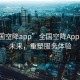 “全國空降app”全國空降App，連接未來(lái)，重塑服務(wù)體驗