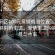 “富陽(yáng)區200元愛(ài)情街道位置”富陽(yáng)區一條特別的街道，愛(ài)情街道的浪漫風(fēng)景與故事
