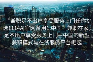“兼職足不出戶(hù)享受服務(wù)上門(mén)任你挑選1114A.官網(wǎng)備用1.中國”兼職在家，足不出戶(hù)享受服務(wù)上門(mén)—中國的新型兼職模式與在線(xiàn)服務(wù)平臺崛起