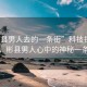 “彬縣男人去的一條街”科技探索之旅，彬縣男人心中的神秘一條街