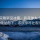 西安突降罕見(jiàn)冰雹，乒乓球大小冰球傾盆而下，市民驚呼壯觀(guān)！