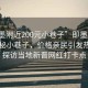 “即墨附近200元小巷子”即墨附近驚現神秘小巷子，價(jià)格親民引發(fā)熱議—探訪(fǎng)當地新晉網(wǎng)紅打卡點(diǎn)