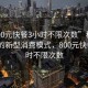 “800元快餐3小時(shí)不限次數”科技革新下的新型消費模式，800元快餐3小時(shí)不限次數