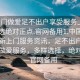 “上門(mén)做愛(ài)足不出戶(hù)享受服務(wù)上門(mén)任你挑選絕對正點(diǎn).官網(wǎng)備用1.中國”中國最新上門(mén)服務(wù)資訊，足不出戶(hù)享受上門(mén)做愛(ài)服務(wù)，多樣選擇，絕對正點(diǎn)—官網(wǎng)備用