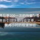 “番禺石碁200一次的快餐”番禺石碁科技革新引領(lǐng)快餐行業(yè)變革，一次僅需兩小時(shí)的極速體驗