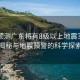 院士預測廣東將有8級以上地震？真相揭秘與地震預警的科學(xué)探索