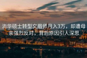 清華碩士轉型文眉師月入3萬(wàn)，卻遭母親強烈反對，背后原因引人深思