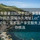 “廣東桑拿論壇足不出戶(hù)享受服務(wù)上門(mén)任你挑選.官網(wǎng)永久地址1.cc”廣東桑拿論壇，足不出戶(hù)享受服務(wù)上門(mén)任你挑選