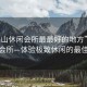 “鶴山休閑會(huì )所最最好的地方”鶴山休閑會(huì )所—體驗極致休閑的最佳勝地
