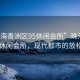 “珠海香洲區95休閑會(huì )所”珠海香洲區95休閑會(huì )所，現代都市的放松勝地