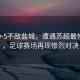 常州0-5不敵鹽城，遭遇蘇超最慘一敗，足球賽場(chǎng)再現慘烈對決