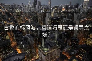 白象商標風(fēng)波，營(yíng)銷(xiāo)巧思還是誤導之嫌？