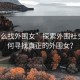 “怎么找外圍女”探索外圍社交，如何尋找真正的外圍女？