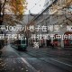“常平100元小巷子在哪里”常平100元小巷子探秘，尋找城市中的隱秘角落