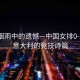 江南煙雨中的遺憾—中國女排0-3不敵意大利的競技詩(shī)篇
