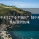 “城中村找了個(gè)不錯的”城中村的美景與獨特韻味