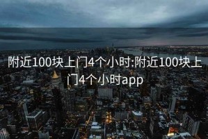 附近100塊上門(mén)4個(gè)小時(shí):附近100塊上門(mén)4個(gè)小時(shí)app