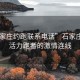 “石家莊約跑聯(lián)系電話(huà)”石家莊約跑，活力跑者的激情連線(xiàn)