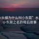 “水頭鎮為什么叫小東莞”水頭鎮，小東莞之名的背后故事