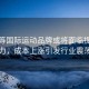 耐克等國際運動(dòng)品牌或將面臨提價(jià)壓力，成本上漲引發(fā)行業(yè)震蕩