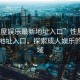 “性屋娛樂(lè )最新地址入口”性屋娛樂(lè )最新地址入口，探索成人娛樂(lè )的新領(lǐng)域