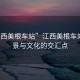 “江西美根車(chē)站”江西美根車(chē)站，風(fēng)景與文化的交匯點(diǎn)