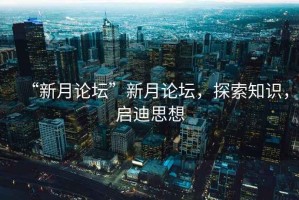 “新月論壇”新月論壇，探索知識，啟迪思想