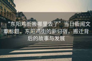 “東陽(yáng)雞街搬哪里去了”當日新聞文章標題，東陽(yáng)雞街的新歸宿，搬遷背后的故事與發(fā)展