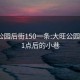 大旺公園后街150一條:大旺公園晚上11點(diǎn)后的小巷