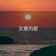 文章內容