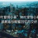 “鐘村愛(ài)情小巷”鐘村愛(ài)情小巷，浪漫邂逅與甜蜜回憶的交織