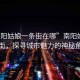 “南陽(yáng)姑娘一條街在哪”南陽(yáng)姑娘一條街，探尋城市魅力的神秘角落