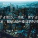 “普寧占隴150一條街”普寧占隴的繁華之源，揭秘150號街道的獨特魅力
