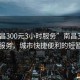 “南昌300元3小時(shí)服務(wù)”南昌300元3小時(shí)服務(wù)，城市快捷便利的短暫體驗