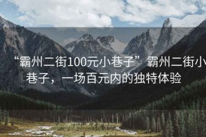 “霸州二街100元小巷子”霸州二街小巷子，一場(chǎng)百元內的獨特體驗