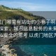 “虎門(mén)哪里有站街的小巷子啊電話(huà)”科技探索，城市信息服務(wù)的未來(lái)與對隱私安全的思考 以虎門(mén)地區為例