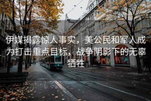 伊媒揭露驚人事實(shí)，美公民和軍人成為打擊重點(diǎn)目標，戰爭陰影下的無(wú)辜犧牲