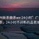 “廣州新茶嫩茶wx 24小時(shí)”廣州新茶嫩茶，24小時(shí)不間斷的品茗體驗