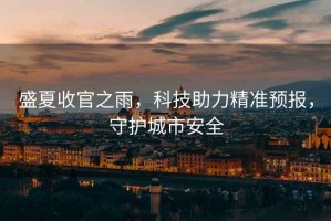 盛夏收官之雨，科技助力精準預報，守護城市安全