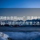 “鳳滿(mǎn)樓信息網(wǎng)app”鳳滿(mǎn)樓信息網(wǎng)app—信息時(shí)代的智慧之選