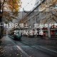 福建一村33名博士，揭秘鄉村教育崛起的秘密武器