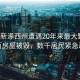 美國新澤西州遭遇20年來(lái)最大野火，數百房屋被毀，數千居民緊急疏散