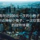 “漢壽附近100元一次的小巷子”揭秘漢壽附近神秘小巷子，一次僅需100元的獨特體驗