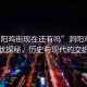 “洞陽(yáng)雞街現在還有嗎”洞陽(yáng)雞街現狀探秘，歷史與現代的交織