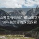 “鶴山哪里有9598”鶴山地區尋找9598科技資源的深度探索