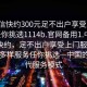 “微信快約300元足不出戶(hù)享受服務(wù)上門(mén)任你挑選1114b.官網(wǎng)備用1.中國”微信快約，足不出戶(hù)享受上門(mén)服務(wù)，300元多樣服務(wù)任你挑選—中國的新時(shí)代服務(wù)模式