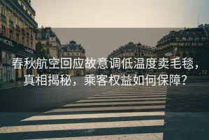 春秋航空回應故意調低溫度賣(mài)毛毯，真相揭秘，乘客權益如何保障？
